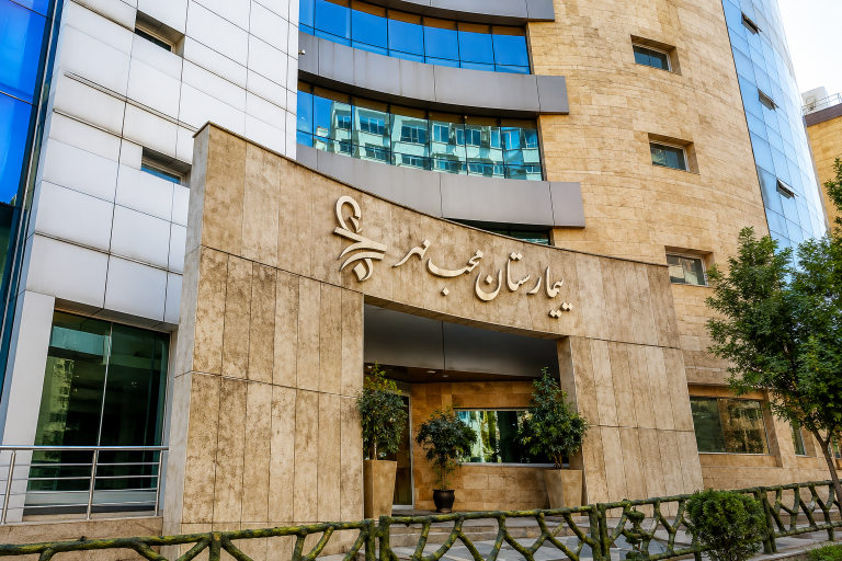 Moheb Mehr Hospital
